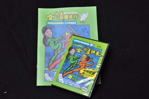 第四屆圖步行與DVD