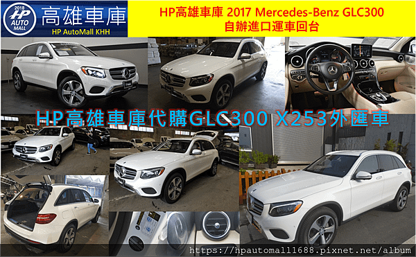 HP高雄車庫代購GLC300 X253外匯車,自辦進口運車回台灣