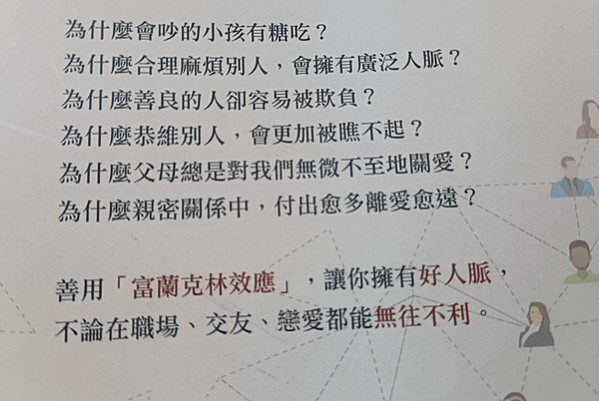 【閱讀】《富蘭克林效應》人脈網路建立，打好關係必看！