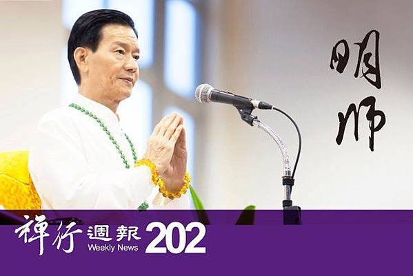 禪行週報202.jpg