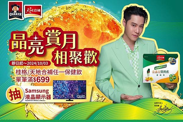 【消費抽獎】「桂格晶亮賞月，相聚歡」抽SAMSUNG 75型液晶顯示器~By魚編