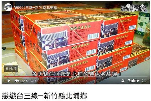 北埔鄉攝影/北埔瑞源餅行/戀戀台三線─新竹縣北埔鄉 - 有夠