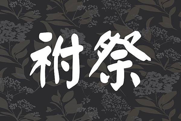 宗祠與祭祖/三獻禮/祠堂是家的延續，「家」能永續經營下去，是