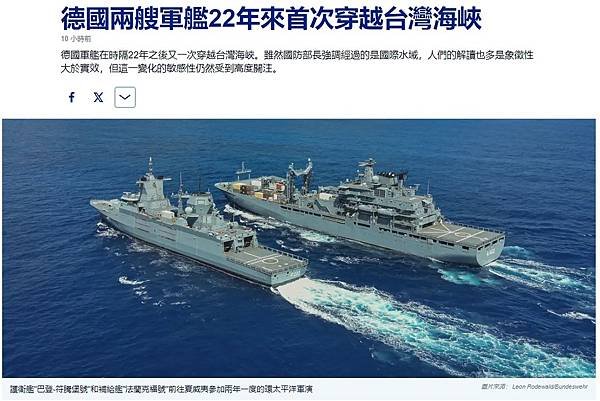 德國軍艦22年來首度穿越台灣海峽-德國海軍印太特遣艦隊穿行臺