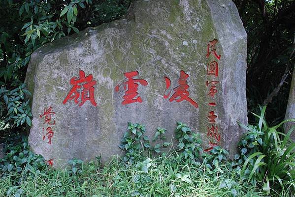 凌雲禪寺楞嚴閣-台北西國三十三所靈場-楞嚴閣由覺淨法師建19