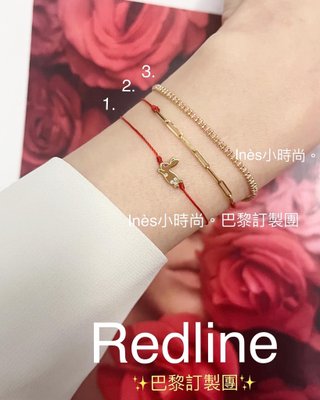 【INES小時尚】🇫🇷 Redline小紅繩💎 redlin