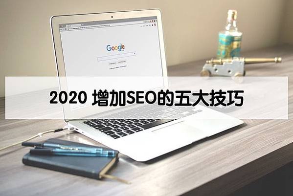 2020 增加SEO的五大技巧