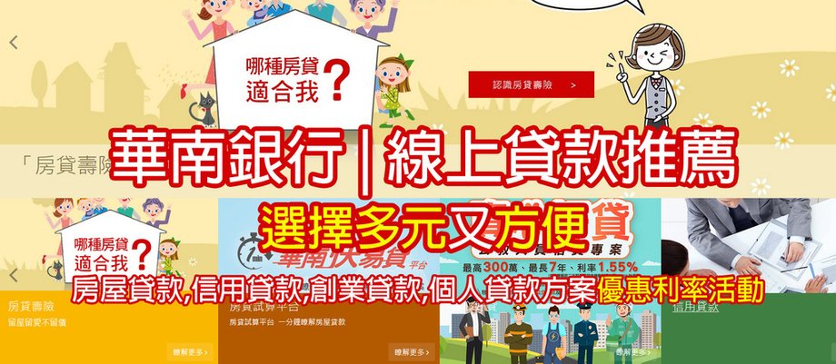 華南銀行金控線上貸款推薦選擇多元又方便 | 房屋貸款,信用貸款,創業貸款,個人貸款方案優惠利率活動