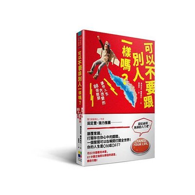 可以不要跟別人一樣嗎？_立體書＋書腰_20150910
