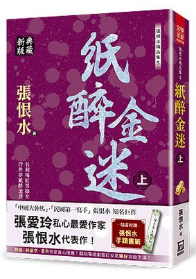 Th105張恨水精品集５：紙醉金迷(上)【典藏新版】