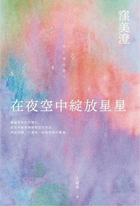 TinaRay讀 窪 美澄 的《在夜空中綻放星星》之〈深夜的