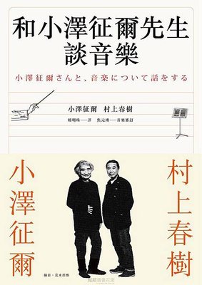 和小澤征爾先生談音樂.jpg