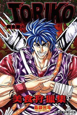 toriko 4