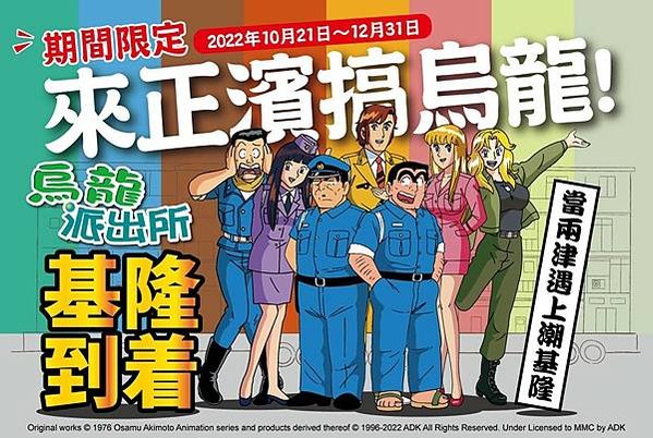 《烏龍派出所》兩津 x翻玩基隆正濱漁港 正濱搞烏龍集章護照 完成任務送限定明信片.jfif