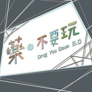 藥●不要玩 Drug You Down 繁體中文版 開箱及規