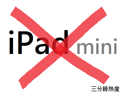 不要買 iPad mini 的理由