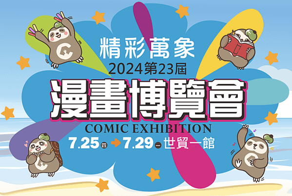 暑假最期待！第23屆漫畫博覽會 7/25~29 世貿一館 