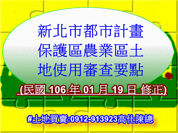 新北市都市計畫保護區農業區土地使用審查要點 