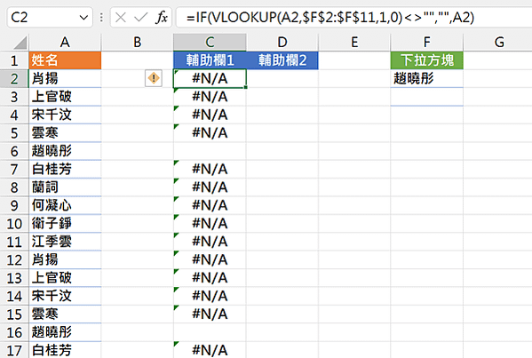 5203Excel函數應用-下拉選單如何將選取過的不顯示