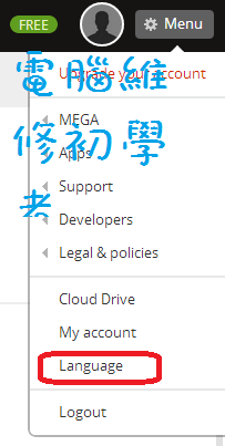 網路硬碟免費空間MEGA-9.png