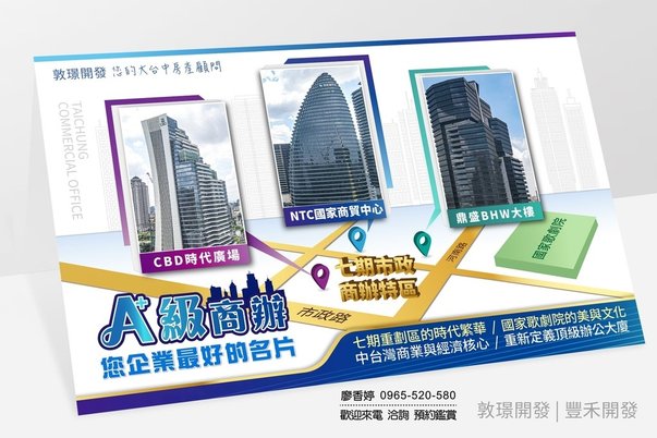 專營台中七期商辦 鼎盛BHW 國家商貿中心NTC 時代廣場CBD 廖香婷0965520580歡迎預約鑑賞 委託銷售.jpg