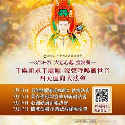 大悲心起 疫消弭 第二天_葉衣佛母除疫祛病祈福法會