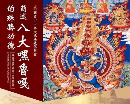 八大嘿魯嘎殊勝功德