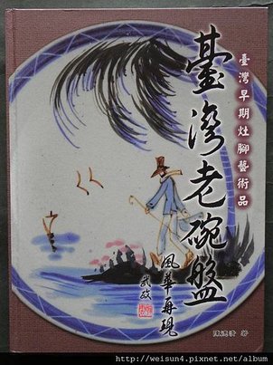 c台灣老碗盤-風華再現_陳德清.JPG