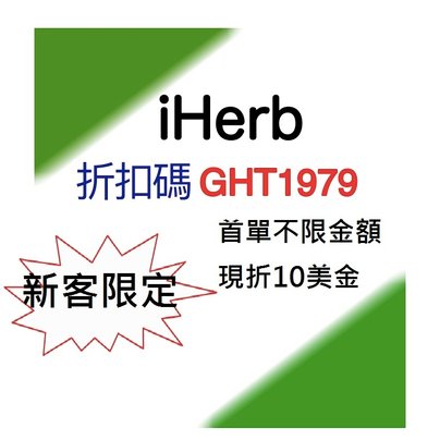 IHERB 折扣碼%2FIHERB PROMO CODE FOR香港Hong Kong,台灣Taiwan,澳門Macao,美國United States,澳洲Australia,馬來西亞Malaysia,新加坡Singapore,菲律賓Philippines，新會員訂單不限金額現折10美金