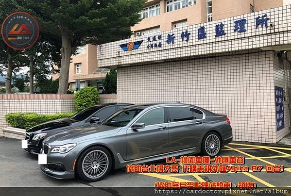 【台灣外匯車商推薦】代購美規外匯Alpina B7 G12價格、配備、馬力、規格、油耗介紹， Alpina B7 G12外匯車代購流程分享。LA-桃園車庫代購外匯Alpina B7 G12回台價格會划算嗎?Alpina B7 G12外匯車代購回台價格划算嗎? LA-桃園車庫 如何代購Alpina B7 外匯車? Alpina B7 G12外匯車與台灣總代理價格差多少呢?Alpina B7 G12外匯車規格、馬力、油耗、配備介紹~ LA-桃園車庫 協助客戶代購Alpina B7流程分享~桃園、台北、新竹、北部地區有推薦的外匯車商嗎? LA桃園車庫是台灣Mobile01、PTT網友推薦的外匯車商之一!為什麼大家都要推薦LA-桃園車庫外匯車商代購外匯車呢?LA-桃園車庫評價又是如何？LA-桃園車庫是黑心車商嗎？