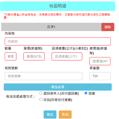 6.物品明細(英文填寫、物品重量、價值).png