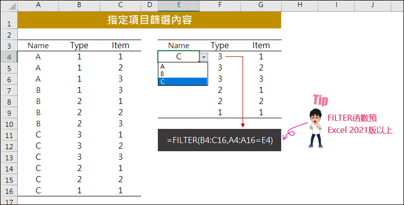 Excel-指定項目篩選內容