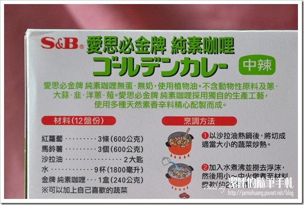 S&amp;B純素咖哩甘味口味之中辣說明