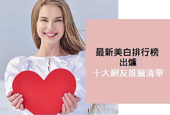 2025美白排行榜出爐！ 十大網友推薦清單有哪些...