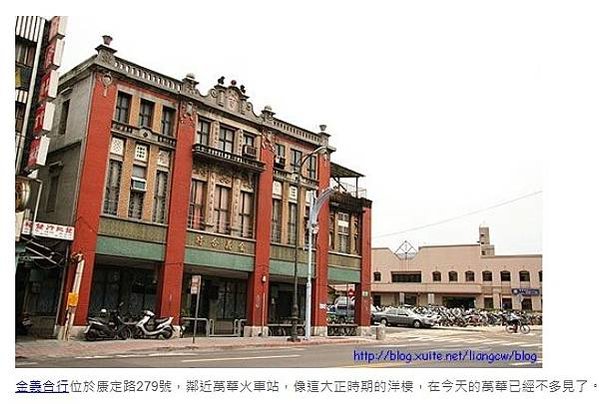 「金義合行」是日治時期由艋舺仕紳陳義塗創立-位於萬華車站對面