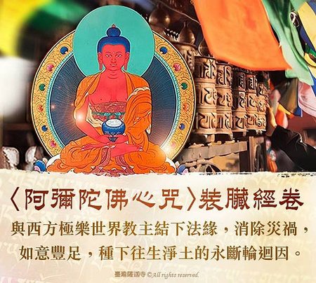 阿彌陀佛心咒裝臟經卷西方極樂世界教主臺灣薩迦寺龍德上師
