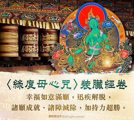 綠度母心咒裝臟經卷臺灣薩迦寺龍德上師