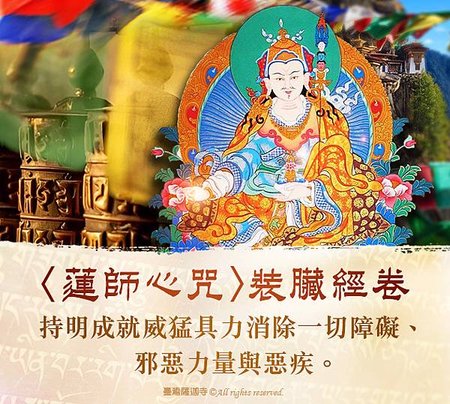 蓮師心咒裝臟經卷蓮花生大士臺灣薩迦寺龍德上師