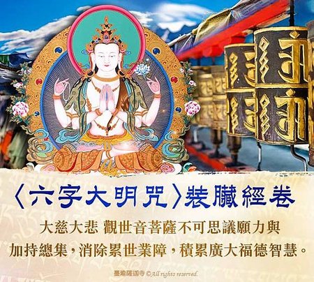 六字大明咒裝臟經卷觀世音菩薩臺灣薩迦寺龍德上師