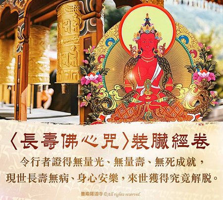 長壽佛心咒裝臟經卷無量壽佛臺灣薩迦寺龍德上師
