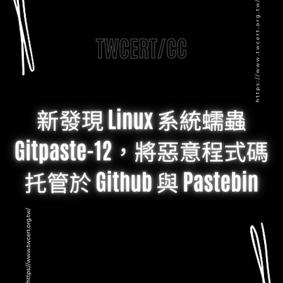 新發現 Linux 系統蠕蟲 Gitpaste-12，將惡意程式碼托管於 Github 與 Pastebin.png