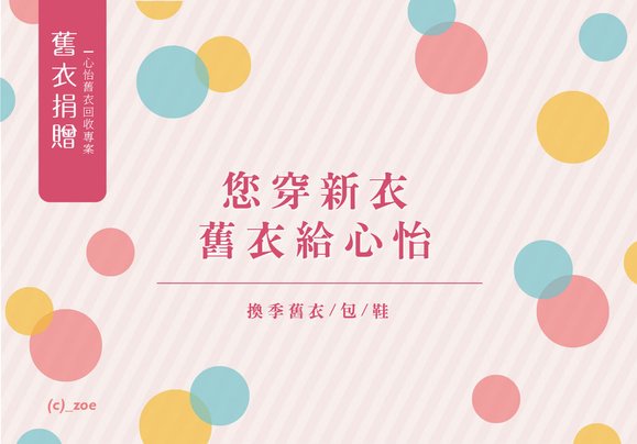 20180802 心怡舊衣回收專案banner3.jpg