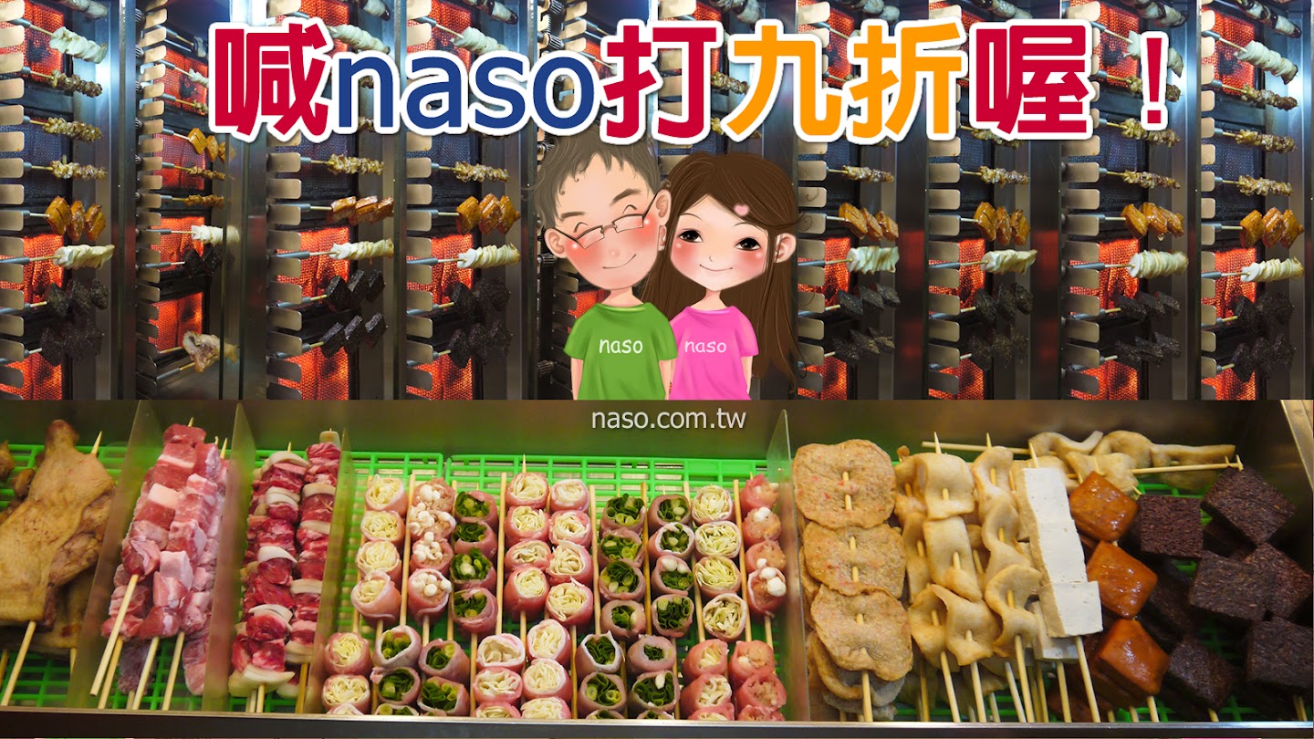 【naso大美食】彰化「無煙健康燒烤」喊naso打9折喔！