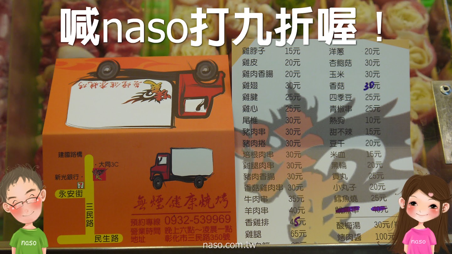 【naso大美食】彰化「無煙健康燒烤」喊naso打9折喔！