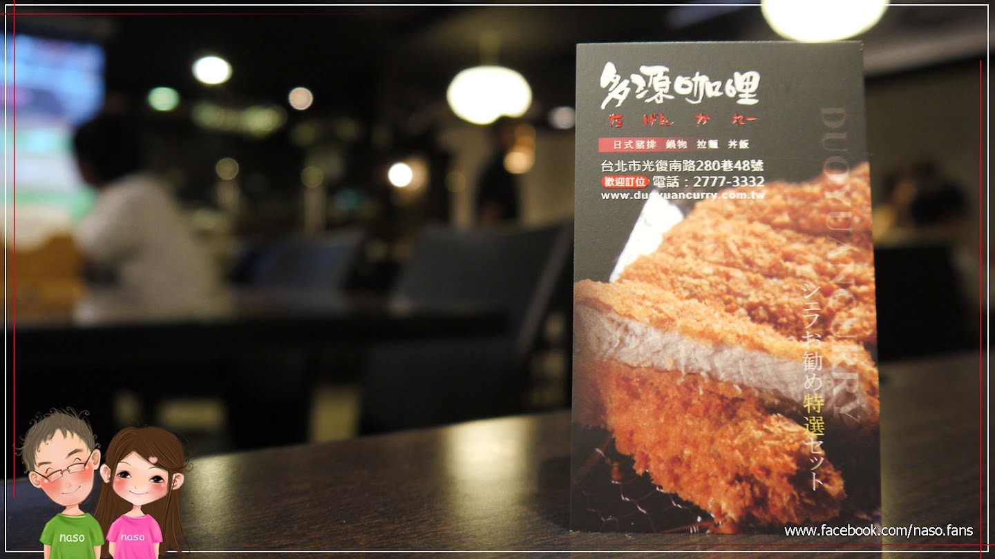 【naso慶功宴-台北網聚】餐廳外觀「多源咖哩」日式豬排 鍋物 拉麵 丼飯