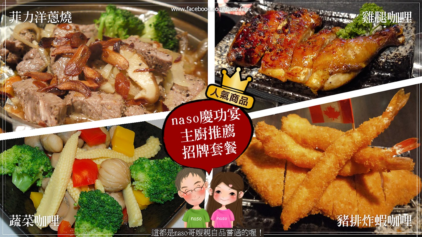 【naso慶功宴(台北網聚)】多源咖哩超值餐點-菲力奶油燒/豬排炸蝦咖哩/雞腿咖哩/蔬菜咖哩