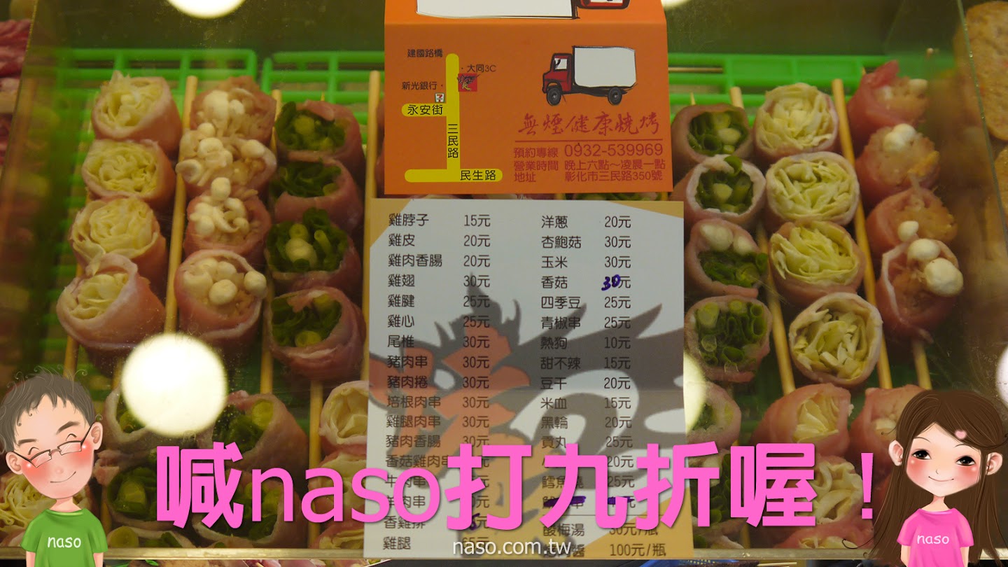 【naso大美食】彰化「無煙健康燒烤」喊naso打9折喔！