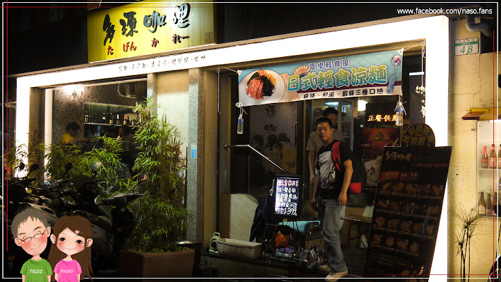 【naso慶功宴-台北網聚】餐廳外觀「多源咖哩」日式豬排 鍋物 拉麵 丼飯
