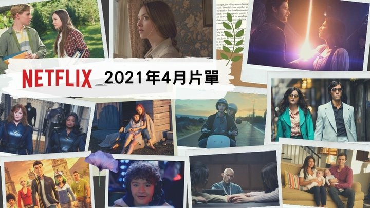 Netflix片單 202104-1.jpg