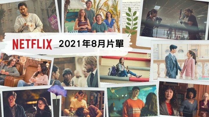 Netflix片單 202108 (1).jpg